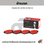 BREMBO ผ้าเบรคหน้า TEANA J32 2.0 2.5 ปี09-13 - Image 2