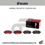 BREMBO ผ้าเบรคหน้า NAVARA NP300 D23 2WD 4WD ปี14-ON, TERRA ปี18-ON