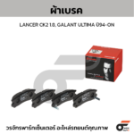 BREMBO ผ้าเบรคหน้า TFR 2WD 4WD ปี92-02, RODEO, CAMEO
