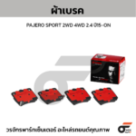 BREMBO ผ้าเบรคหน้า CRUZE 1.6 1.8 ปี10-ON - Image 2