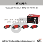 BREMBO ผ้าเบรคหน้า SWIFT ปี09-11, CIAZ ปี12-17