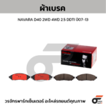 BREMBO ผ้าเบรคหน้า ALTEZZA 2.0, CROWN ESTATE 2.5 ปี91-ON, LEXUS IS200 GXE10 ปี99-03, GS300 JZS160 ปี00-05