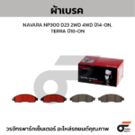 BREMBO ผ้าเบรคหน้า VIGO OPEN CAB 2WD PRERUNNER, 4WD ปี04-08, FORTUNER 4WD ปี05-08 - Image 2