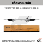 GSP แร็คพวงมาลัย VIOS ปี08-12, YARIS NCP93 ปี06-13