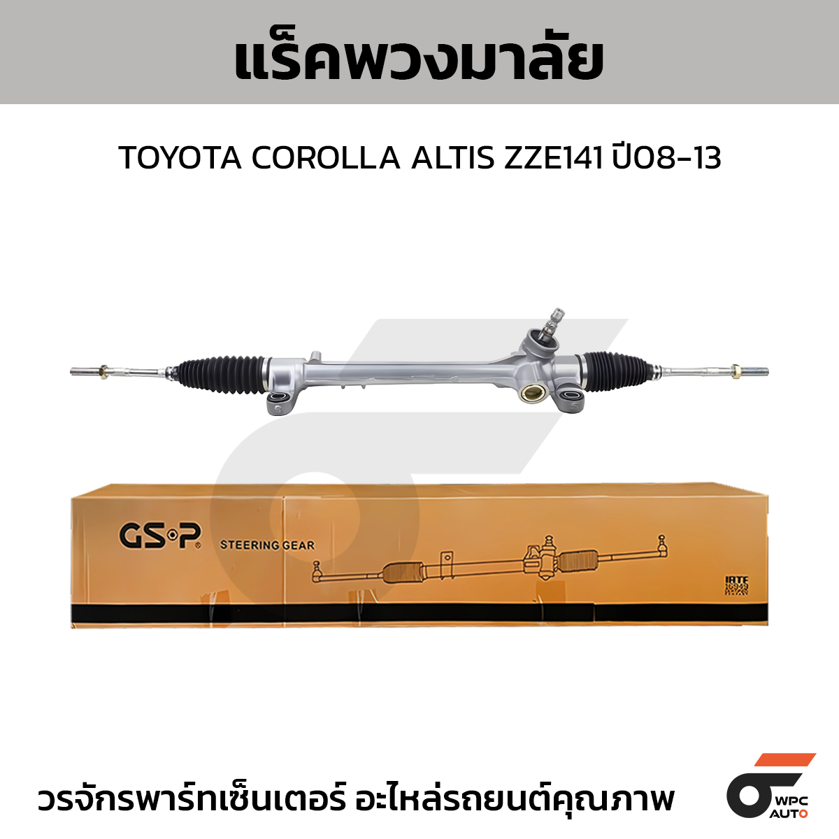 GSP-SR700093_01 GSP แร็คพวงมาลัย COROLLA ALTIS ZZE141 ปี08-13 - Image 1