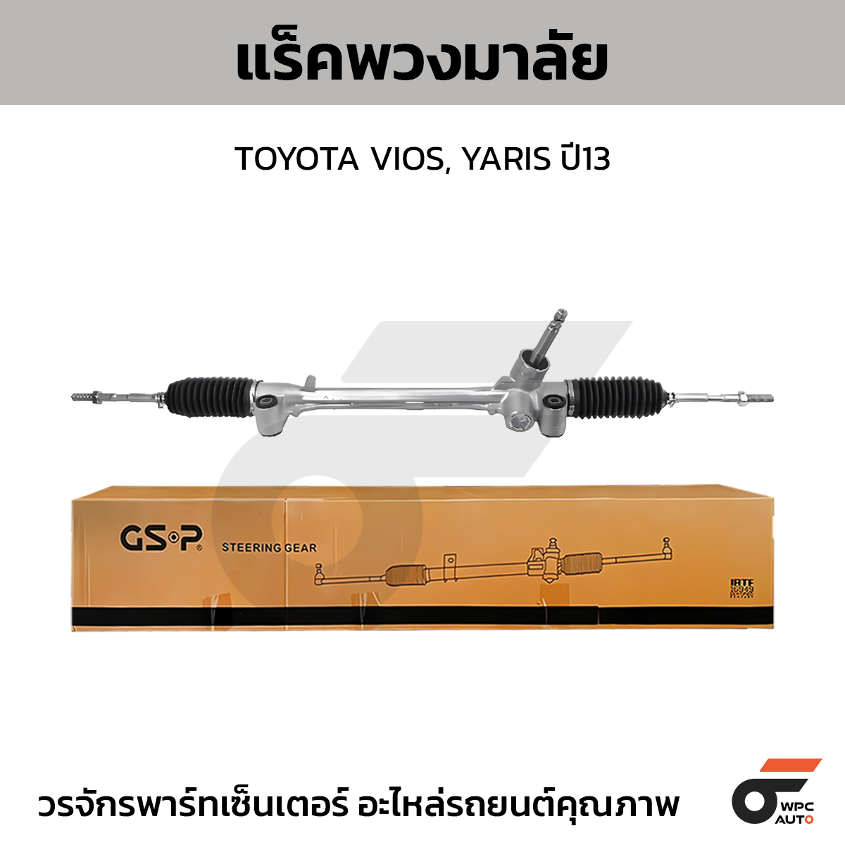 GSP-SR700328_01 GSP แร็คพวงมาลัย VIOS, YARIS ปี13 - Image 1
