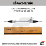 GSP แร็คพวงมาลัย ALPHARD, VELLFIRE ANH20, GGH20 ปี08-15