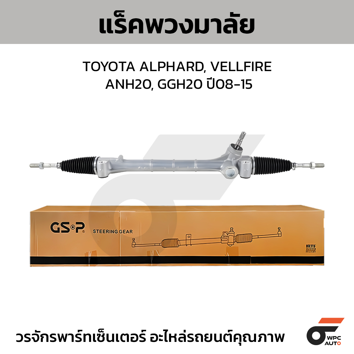 GSP-SR700331_01 GSP แร็คพวงมาลัย ALPHARD, VELLFIRE ANH20, GGH20 ปี08-15 - Image 1