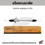GSP แร็คพวงมาลัย AVANZA 1.5 ปี12