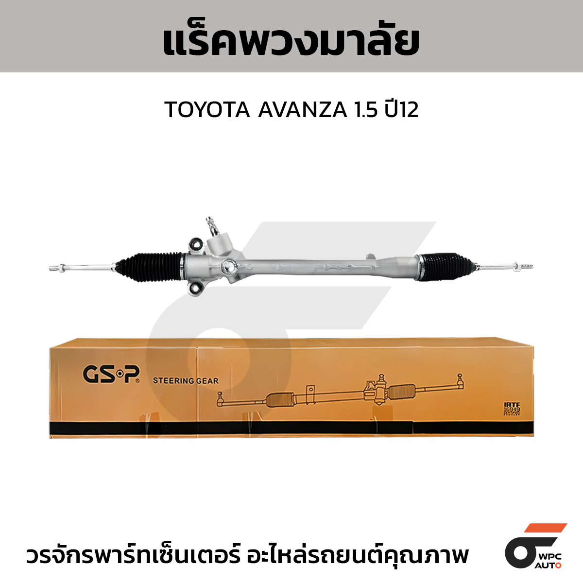 GSP-SR700333_01 GSP แร็คพวงมาลัย AVANZA 1.5 ปี12 - Image 1