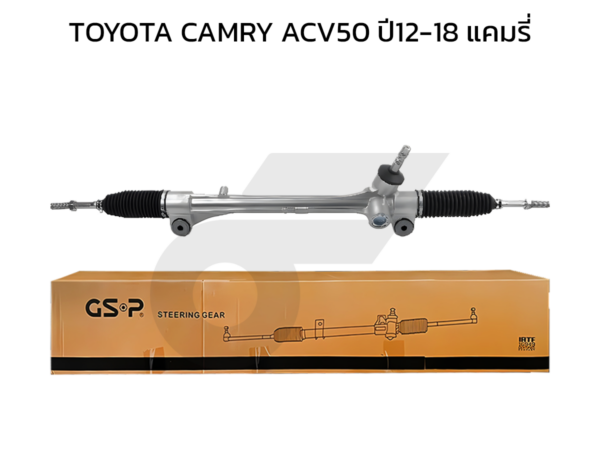 GSP แร็คพวงมาลัย CAMRY ACV50 ปี12-18