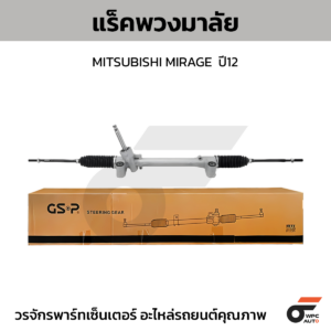 GSP แร็คพวงมาลัย MIRAGE  ปี12