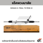 GSP แร็คพวงมาลัย X-TRAIL T31 ปี08-12