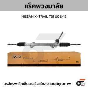 GSP แร็คพวงมาลัย X-TRAIL T31 ปี08-12