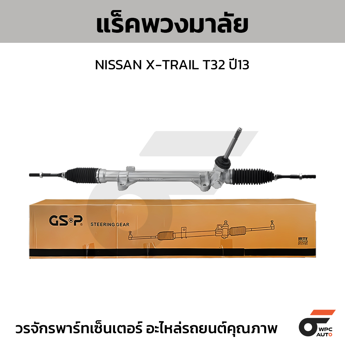 GSP-SR700355_01 GSP แร็คพวงมาลัย X-TRAIL T32 ปี13 - Image 1