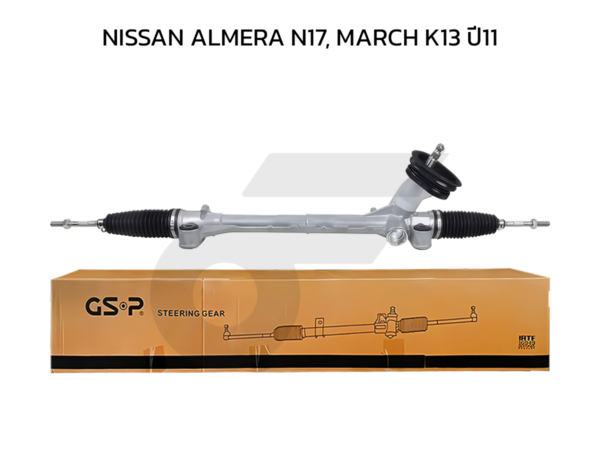 GSP แร็คพวงมาลัย ALMERA N17, MARCH K13 ปี11
