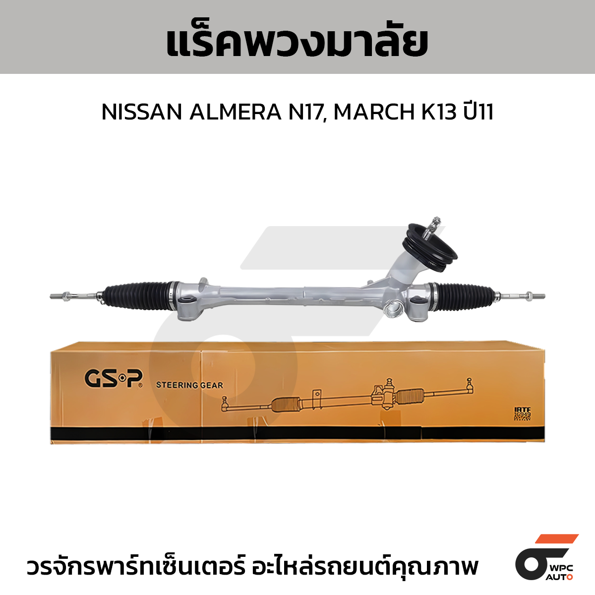 GSP-SR700372_01 GSP แร็คพวงมาลัย ALMERA N17, MARCH K13 ปี11 - Image 1