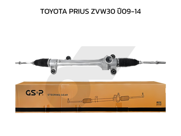 GSP แร็คพวงมาลัย PRIUS ZVW30 ปี09-14
