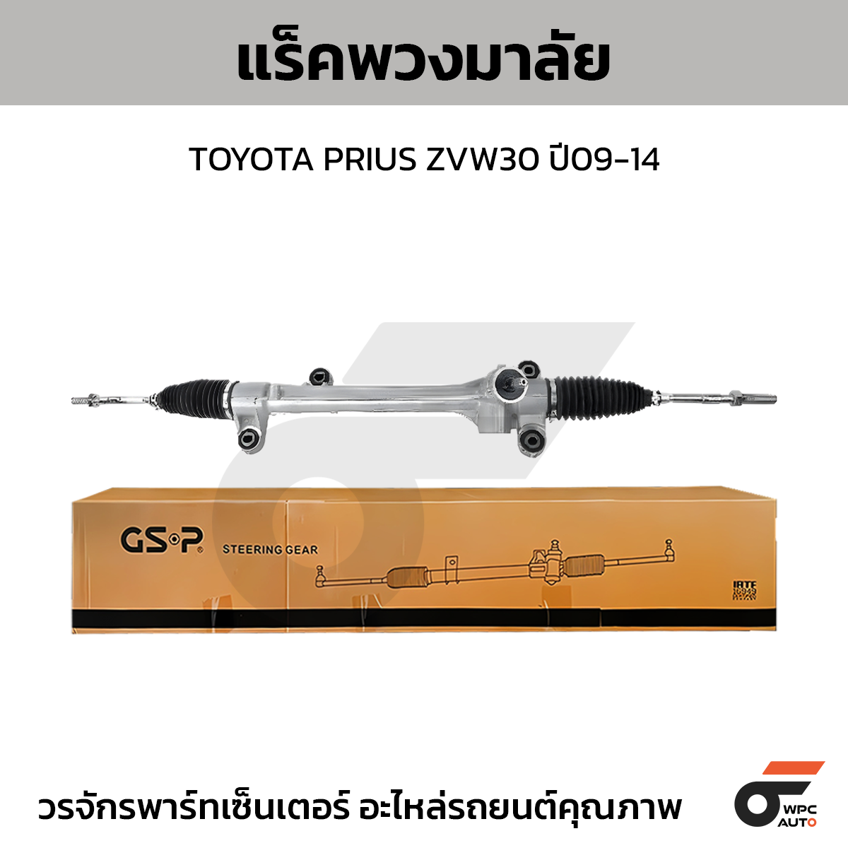 GSP-SR700377_01 GSP แร็คพวงมาลัย PRIUS ZVW30 ปี09-14 - Image 1