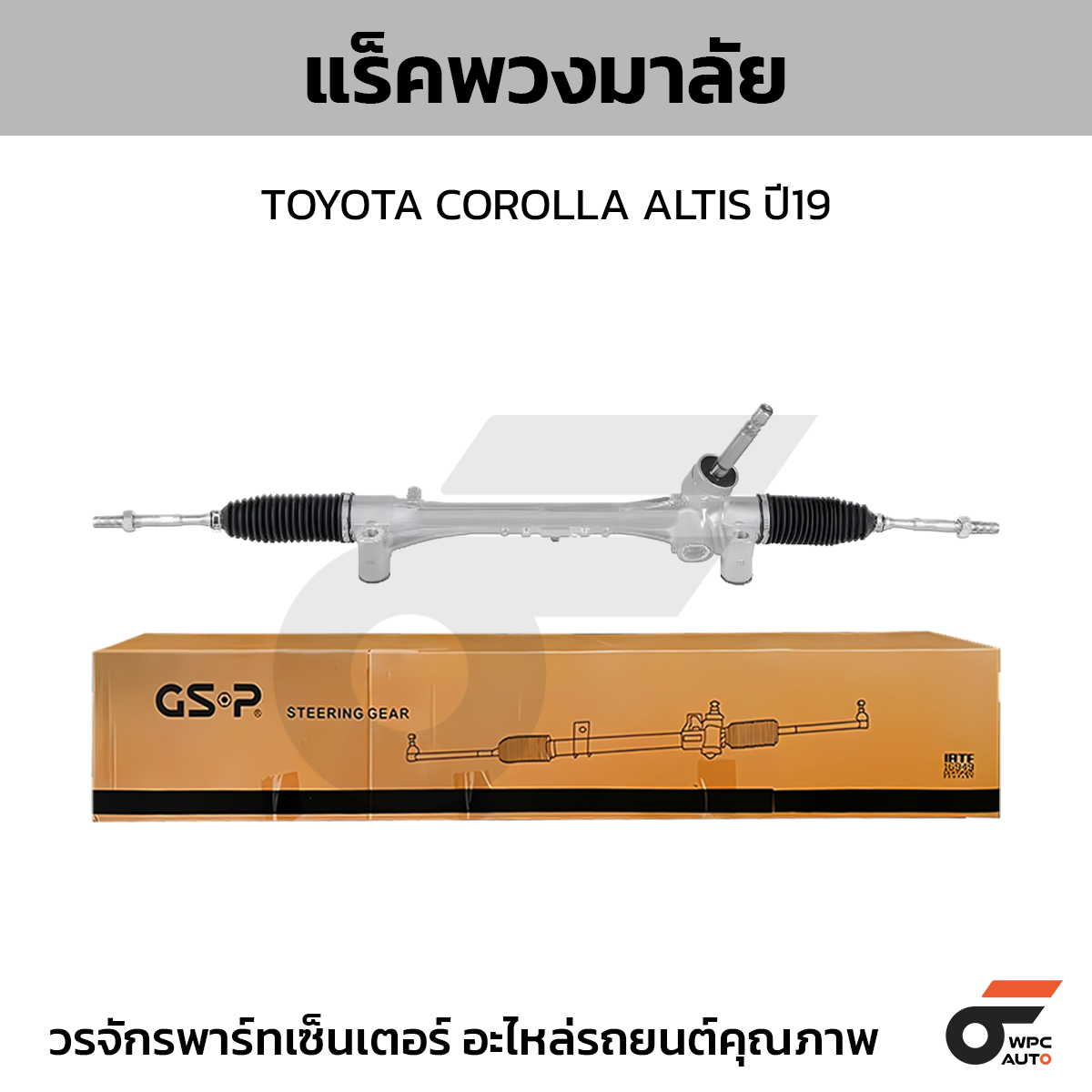 GSP-SR700459_01 GSP แร็คพวงมาลัย COROLLA ALTIS ปี19 - Image 1