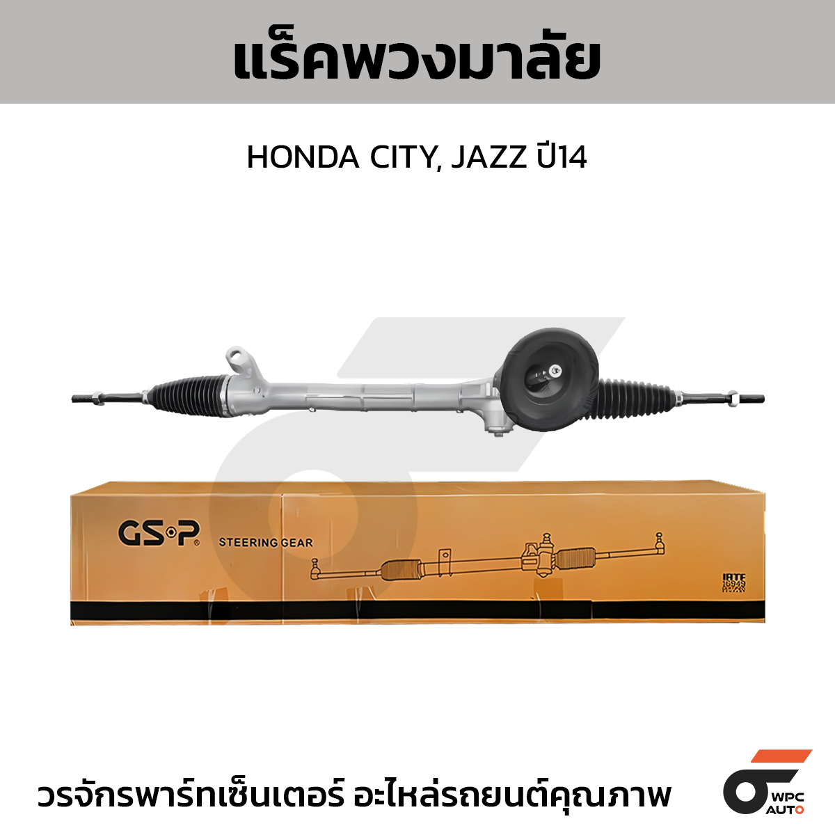 GSP-SR700477_01 GSP แร็คพวงมาลัย CITY, JAZZ ปี14 - Image 1
