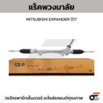 GSP แร็คพวงมาลัย EXPANDER ปี17