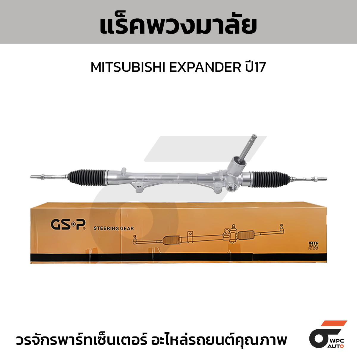 GSP-SR700478_01 GSP แร็คพวงมาลัย EXPANDER ปี17 - Image 1