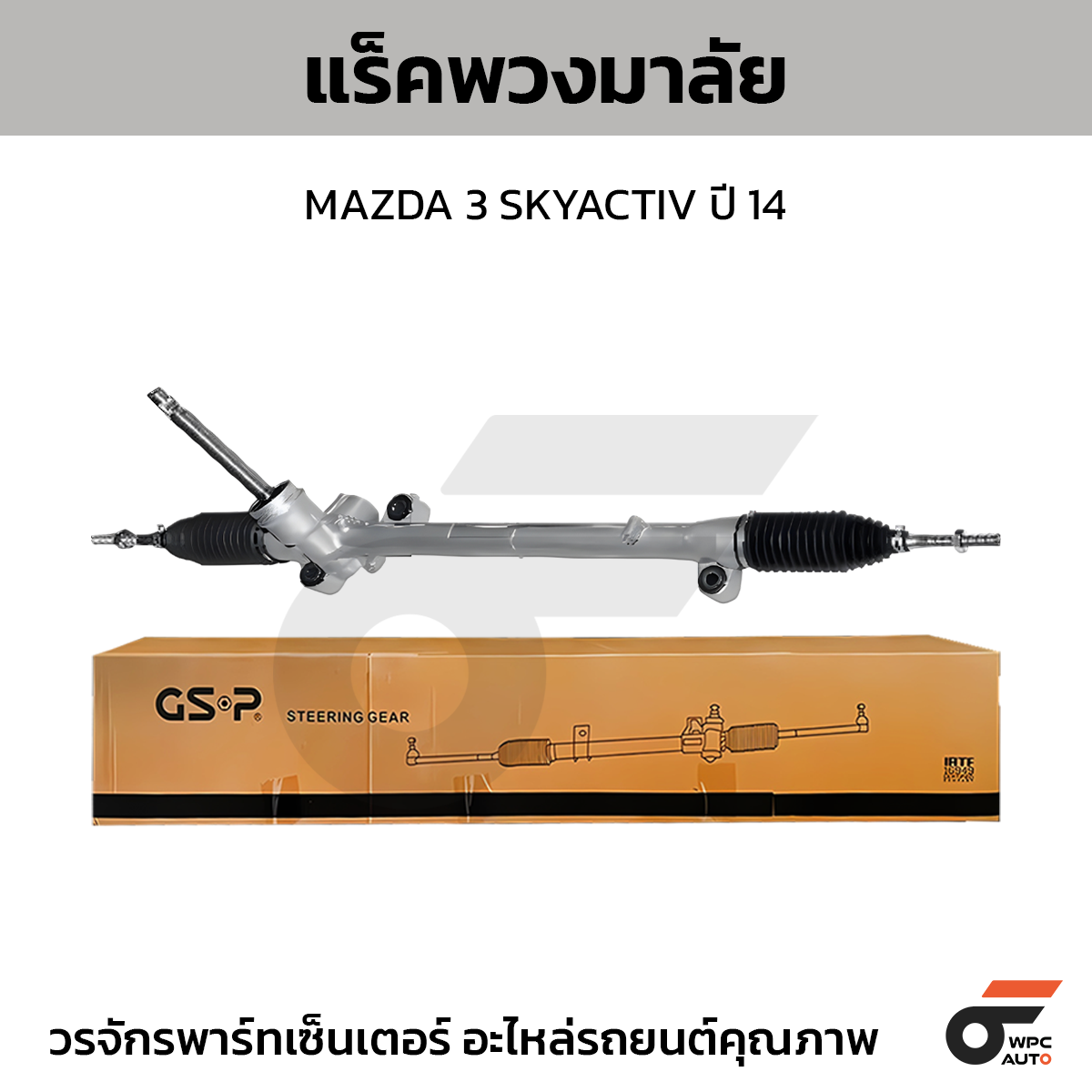 GSP-SR700493_01 GSP แร็คพวงมาลัย MAZDA 3 SKYACTIV ปี 14 - Image 1