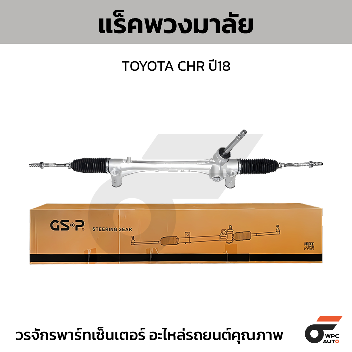 GSP-SR700495_01 GSP แร็คพวงมาลัย CHR ปี18 - Image 1