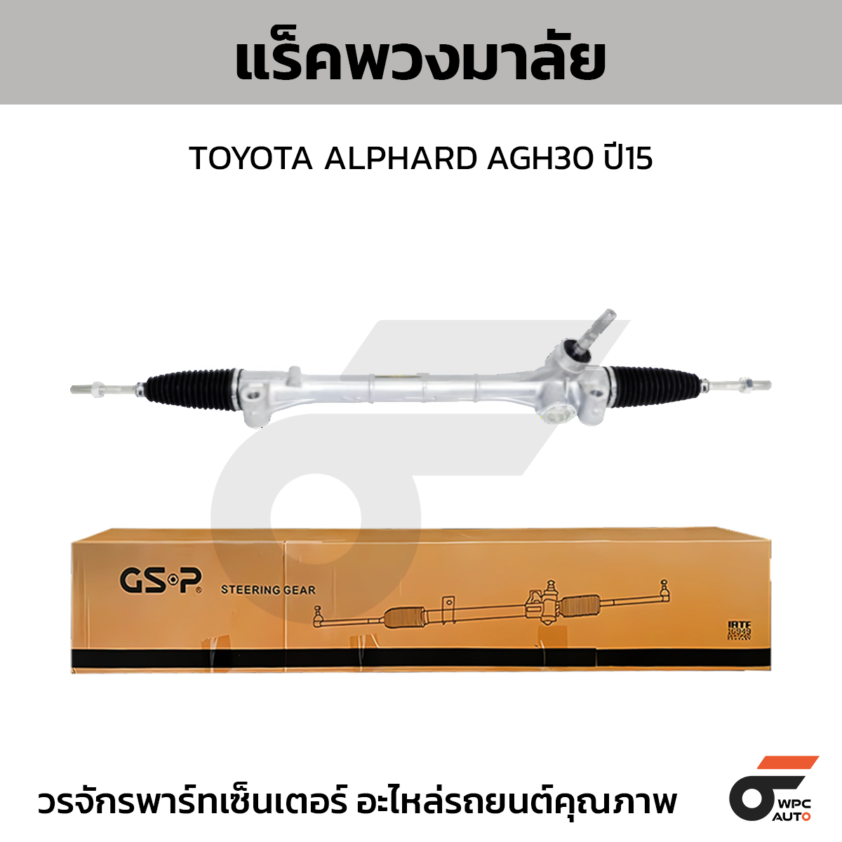 GSP-SR700503_01 GSP แร็คพวงมาลัย ALPHARD AGH30 ปี15 - Image 1