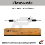 GSP แร็คพวงมาลัย RX270 AGL10 ปี08-15