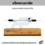 GSP แร็คพวงมาลัย RX300 AGL20 ปี16