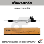 GSP แร็คพวงมาลัย SYLPHY ปี12