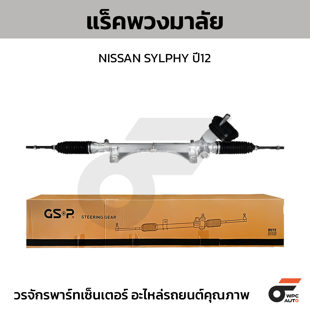 GSP-SR700617_01 GSP แร็คพวงมาลัย SYLPHY ปี12 - Image 1