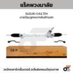 GSP แร็คพวงมาลัย CIAZ ปี14-มาพร้อมลูกหมากคันชักนอก