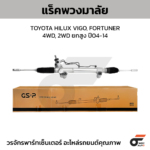 GSP แร็คพวงมาลัย HILUX VIGO, FORTUNER 4WD, 2WD ยกสูงปี04-14