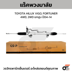 GSP แร็คพวงมาลัย HILUX VIGO, FORTUNER 4WD, 2WD ยกสูงปี04-14