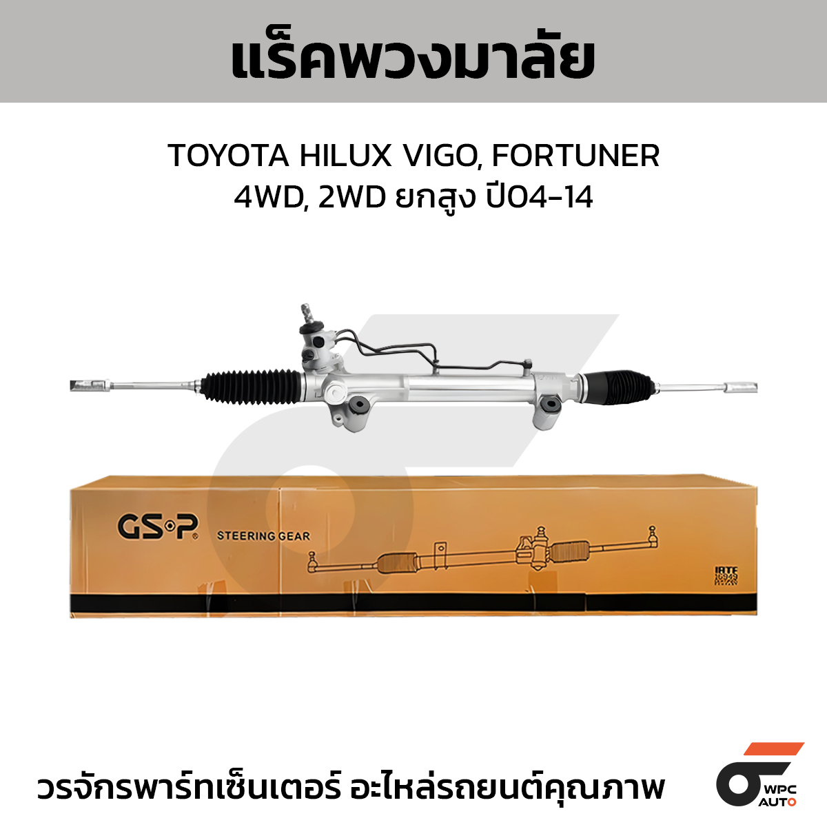 GSP-SR900004_01 GSP แร็คพวงมาลัย HILUX VIGO, FORTUNER 4WD, 2WD ยกสูงปี04-14 - Image 1