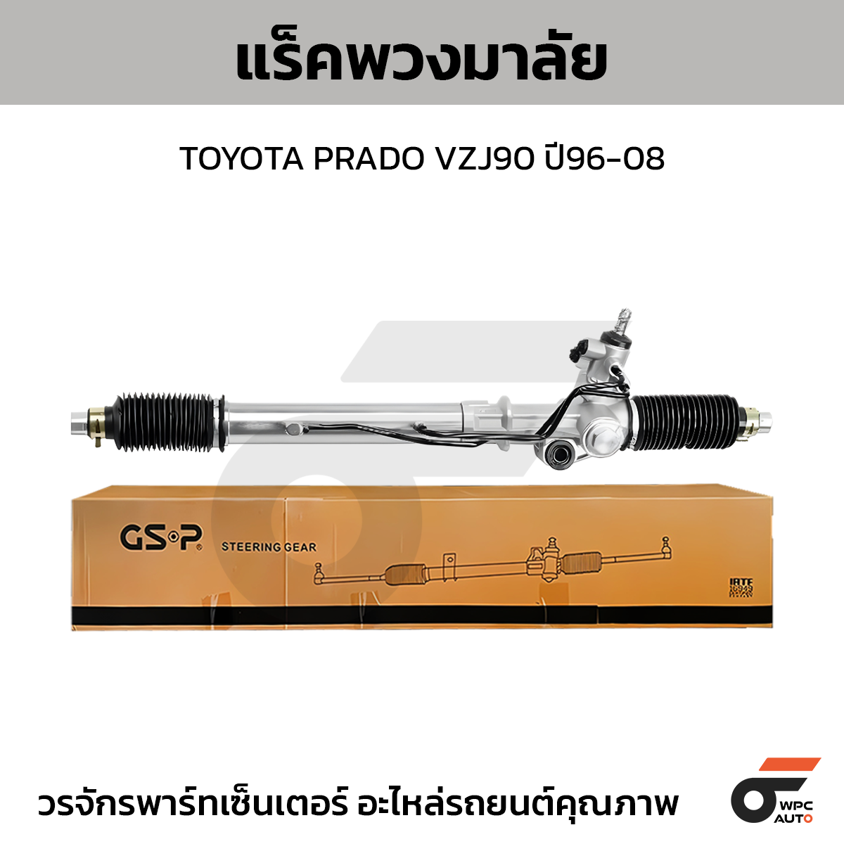 GSP-SR900010_01 GSP แร็คพวงมาลัย PRADO VZJ90 ปี96-08 - Image 1