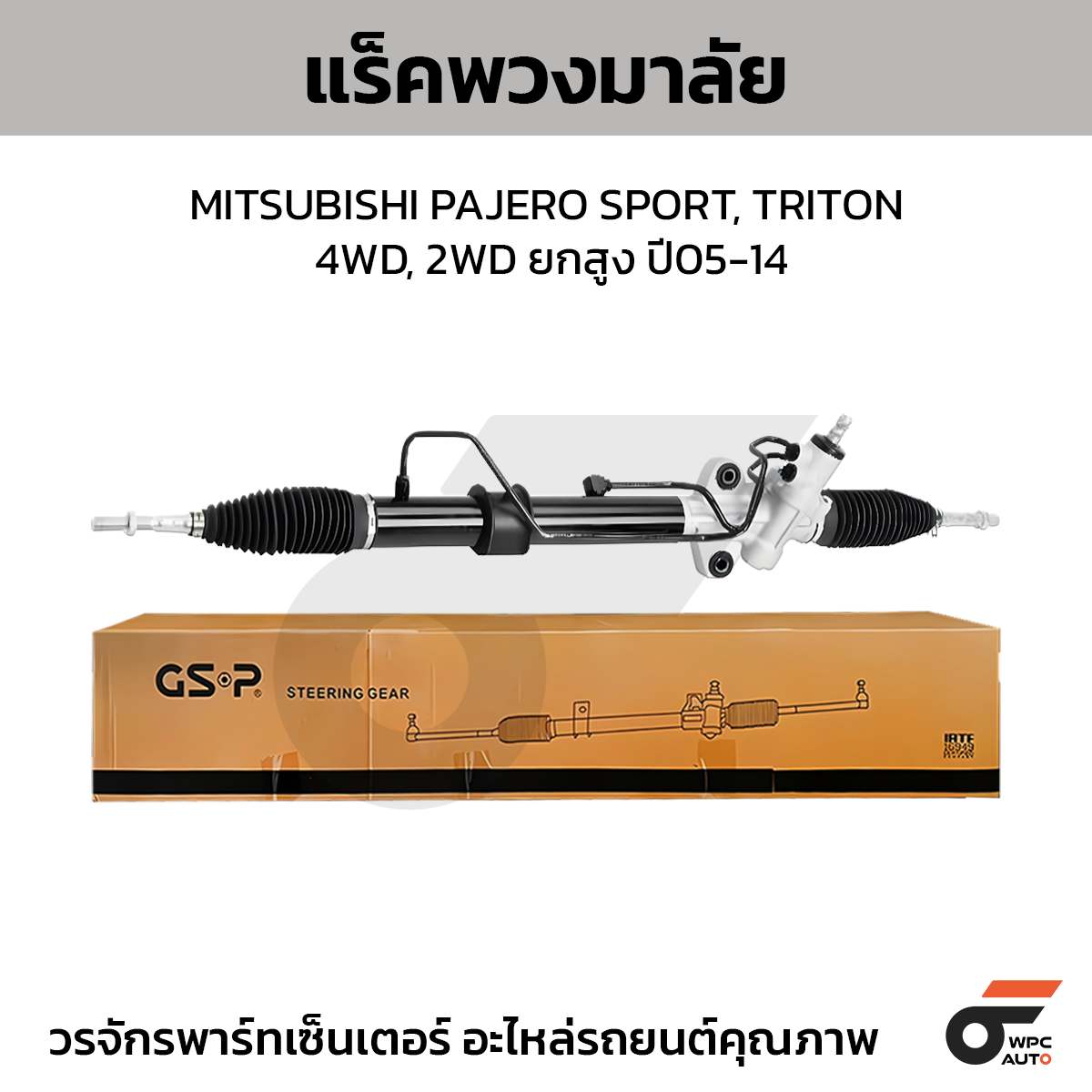 GSP-SR900033_01 GSP แร็คพวงมาลัย PAJERO SPORT, TRITON 4WD, 2WD ยกสูงปี05-14 - Image 1
