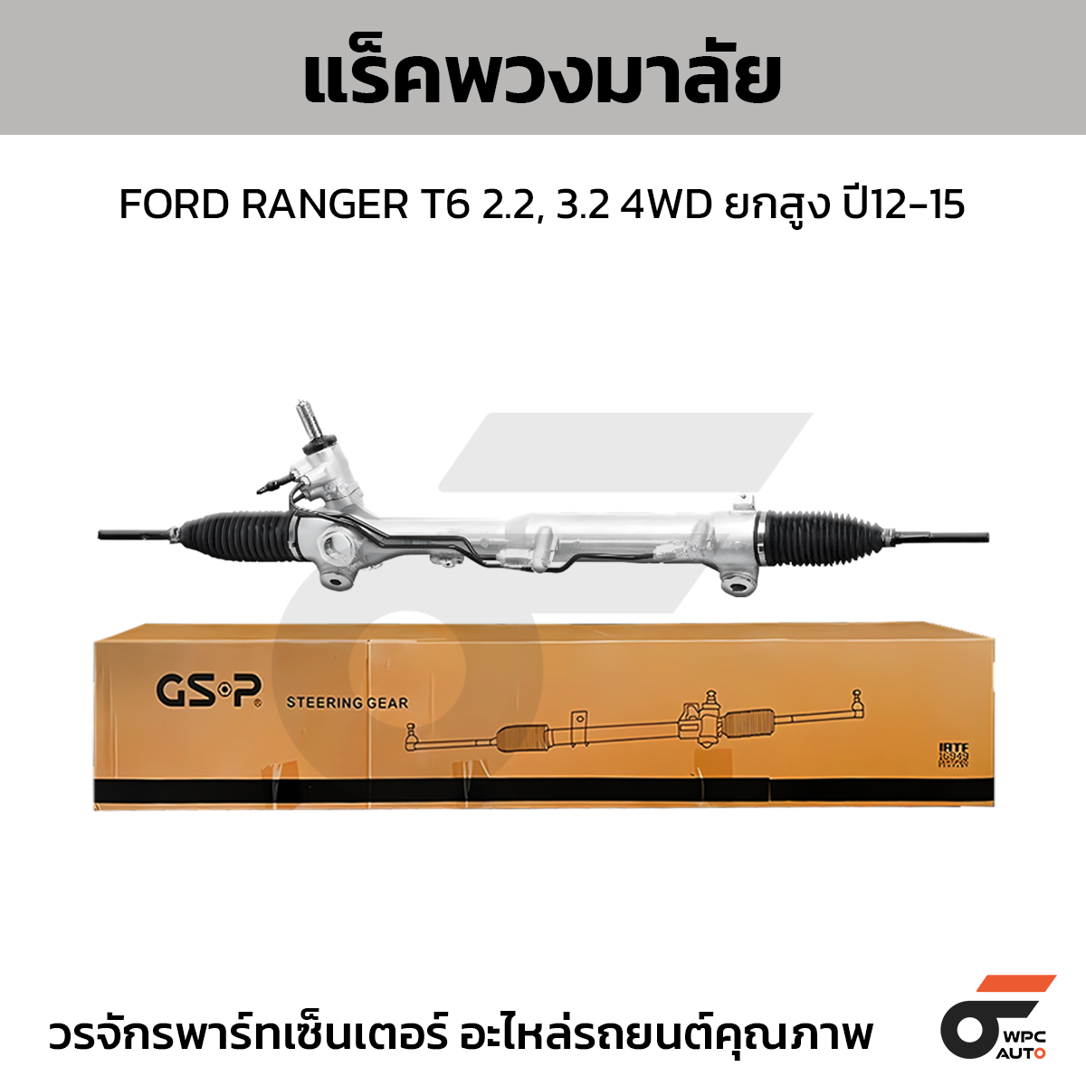 GSP-SR900036_FORD_01 GSP แร็คพวงมาลัย RANGER T6 2.2, 3.2 4WD ยกสูง ปี12-15 - Image 1