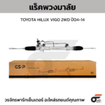 GSP แร็คพวงมาลัย HILUX VIGO 2WD ปี04-14