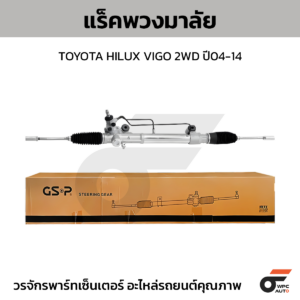 GSP แร็คพวงมาลัย HILUX VIGO 2WD ปี04-14