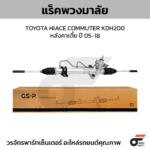 GSP แร็คพวงมาลัย HIACE COMMUTER KDH200 หลังคาเตี้ย ปี 05-18