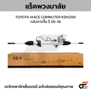 GSP แร็คพวงมาลัย HIACE COMMUTER KDH200 หลังคาเตี้ย ปี 05-18