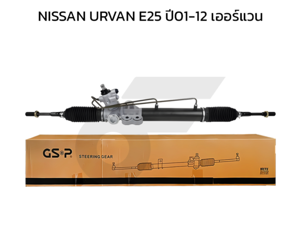 GSP แร็คพวงมาลัย URVAN E25 ปี01-12