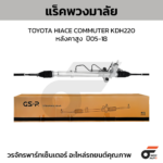 GSP แร็คพวงมาลัย HIACE COMMUTER KDH220 หลังคาสูง ปี 05-18