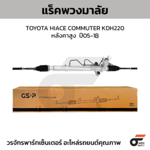 GSP แร็คพวงมาลัย HIACE COMMUTER KDH220 หลังคาสูง ปี 05-18