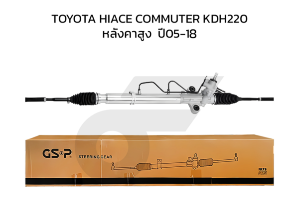 GSP แร็คพวงมาลัย HIACE COMMUTER KDH220 หลังคาสูง ปี 05-18