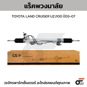 GSP แร็คพวงมาลัย LAND CRUISER UZJ100 ปี03-07